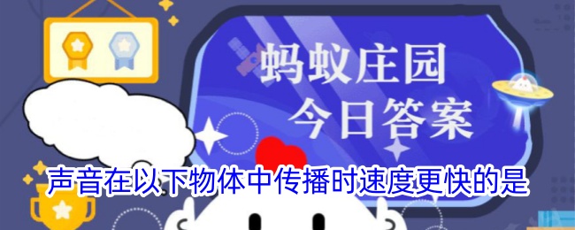 声音在以下物体中传播时速度更快的是-支付宝蚂蚁庄园小课堂今日答案最新2024.10.26