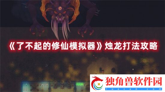 了不起的修仙模拟器手游烛龙打法攻略