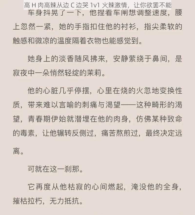 高 H 肉高辣从边 C 边哭 1v1 火辣激情,让你欲罢不能