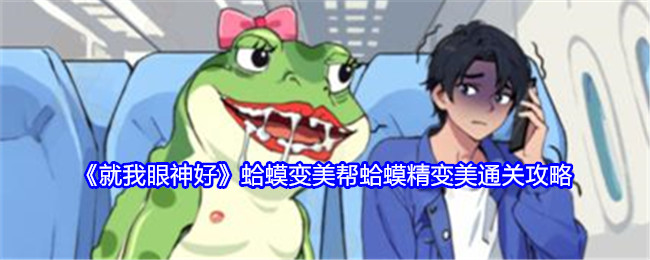 《就我眼神好》**变美帮**精变美通关攻略