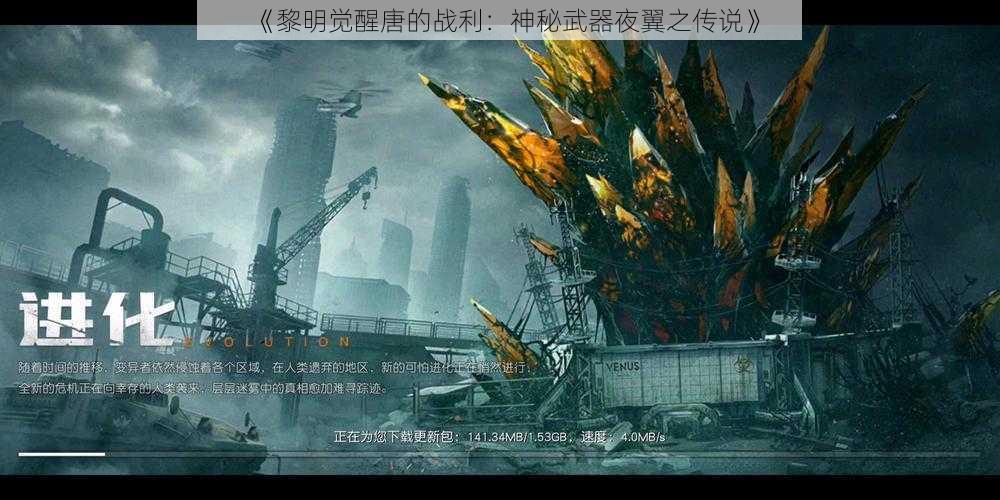 《黎明觉醒唐的战利：神秘武器夜翼之传说》