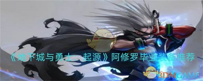 dnf手游阿修罗毕业装备如何选择-dnf手游阿修罗毕业装备推荐