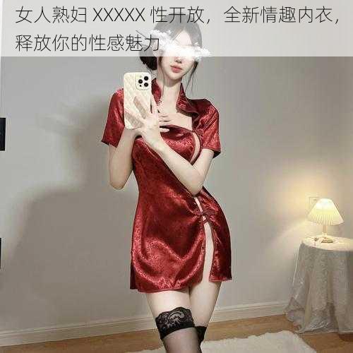 女人** XXXXX 性开放,全新情趣内衣,释放你的性感魅力