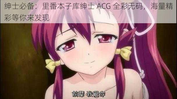 绅士必备:里番本子库绅士 ACG 全彩**,海量精彩等你来发现