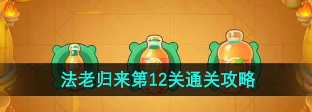 保卫萝卜4法老归来第12关怎么过-法老归来第12关通关攻略