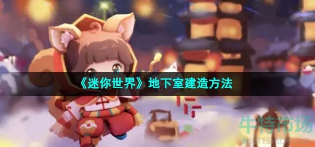 迷你世界地下室怎么建-地下室建造方法