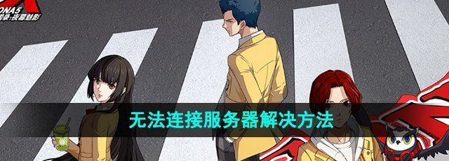 P5X手游无法连接服务器怎么办-无法连接服务器解决方法