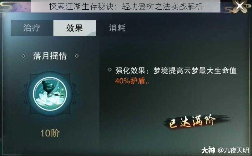 探索江湖生存秘诀:轻功登树之法实战解析