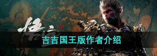 黑神话悟空吉吉国王版的作者是谁-黑神话悟空儿童版作者介绍