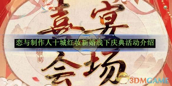 恋与制作人十城红妆新婚线下庆典活动介绍-恋与制作人十城红妆新婚线下庆典活动怎么玩的