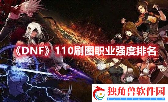 DNF手游110刷图职业强度排名