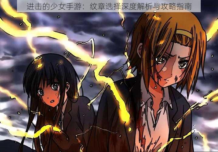 进击的少女手游:纹章选择深度解析与攻略指南