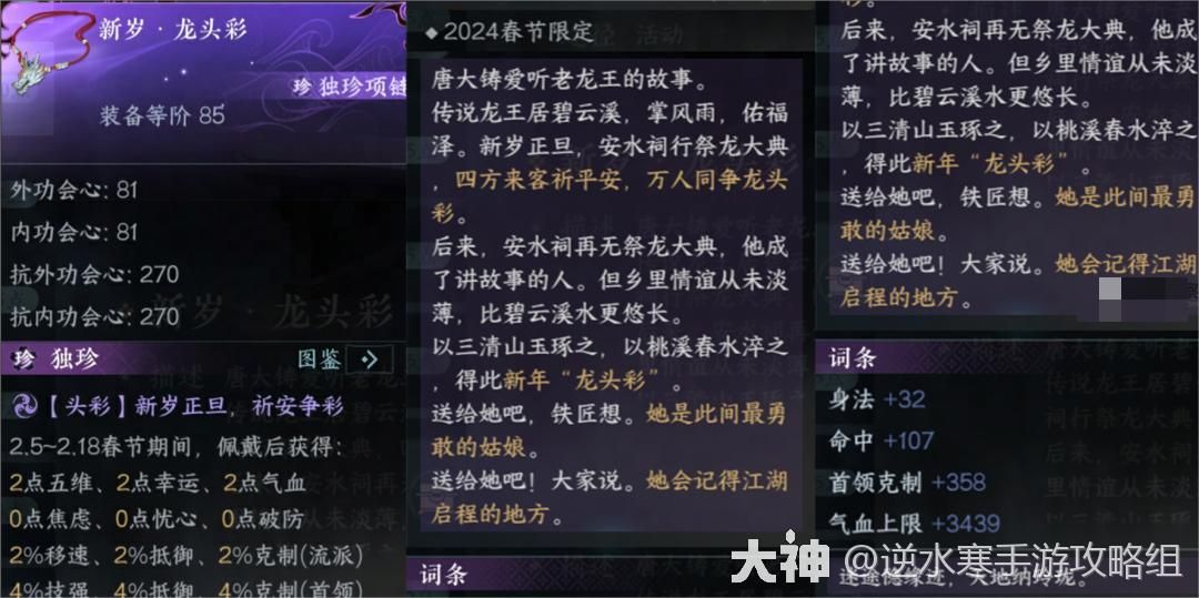 逆水寒手游新岁龙头彩独珍项链强度分析_游戏蝴蝶