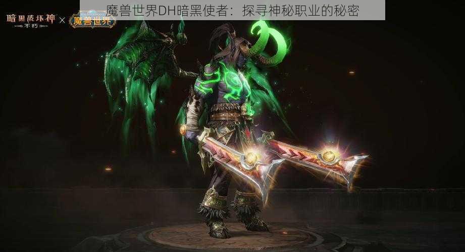 魔兽世界DH暗黑使者：探寻神秘职业的秘密