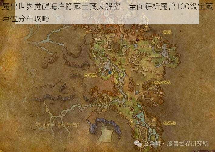 魔兽世界觉醒海岸隐藏宝藏大解密:全面解析魔兽100级宝藏点位分布攻略