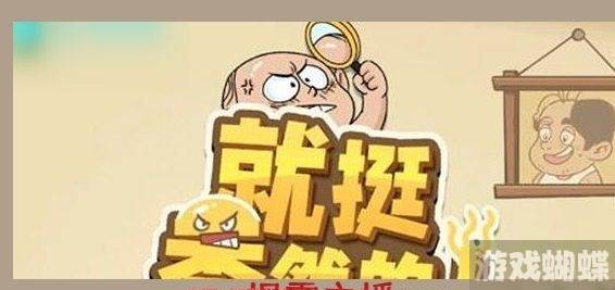 就挺秃然揭露主播怎么通关-就挺秃然揭露主播通关步骤分享_游戏蝴蝶