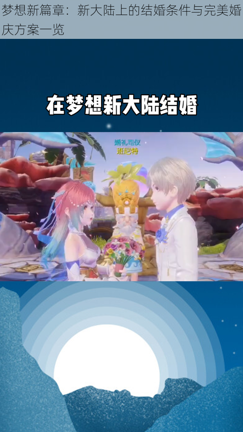 梦想新篇章:新大陆上的结婚条件与完美婚庆方案一览