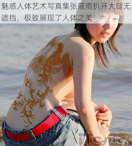 魅惑人体艺术**集***扒开大腿无遮挡,极致展现了人体之美