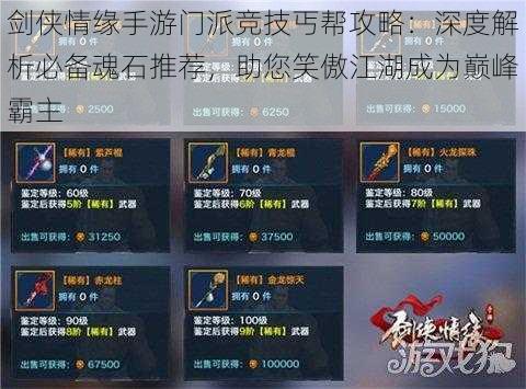 剑侠情缘手游门派竞技丐帮攻略：深度解析必备魂石推荐，助您笑傲江湖成为巅峰霸主