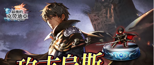 《最后的克劳迪亚》发布3周年！新角色「玫吉乌斯」登场、3周年记念豪华奖励活动同步推出