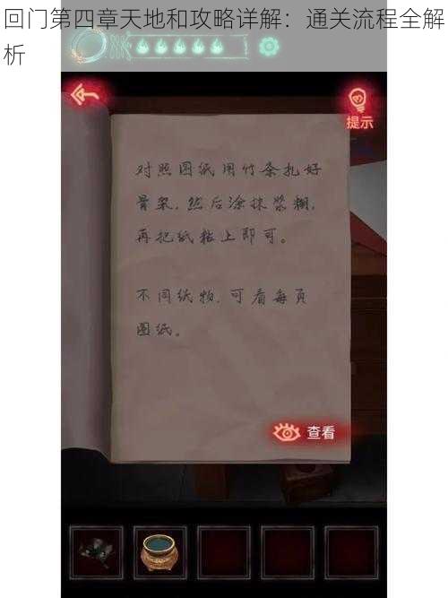 回门第四章天地和攻略详解：通关流程全解析