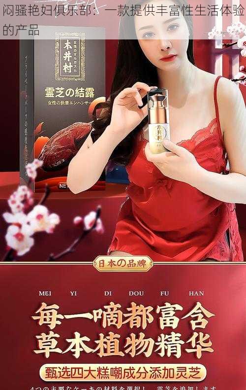 闷骚艳妇俱乐部：一款提供丰富性生活体验的产品