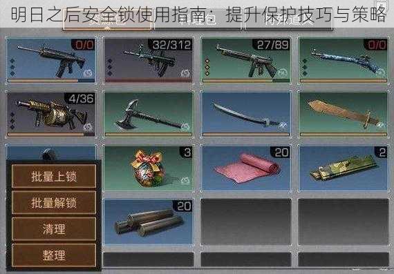 明日之后安全锁使用指南:提升保护技巧与策略