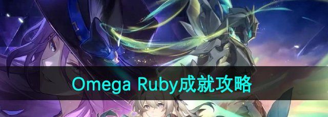 崩坏星穹铁道OmegaRuby成就怎么做-OmegaRuby成就攻略