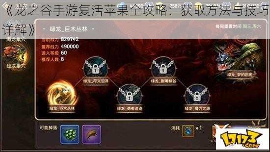 《龙之谷手游复活苹果全攻略：获取方法与技巧详解》