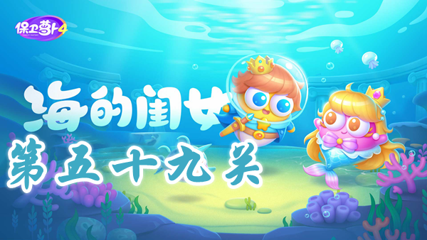 保卫萝卜4海的闺女第59关攻略-保卫萝卜4海的闺女第59关怎么过