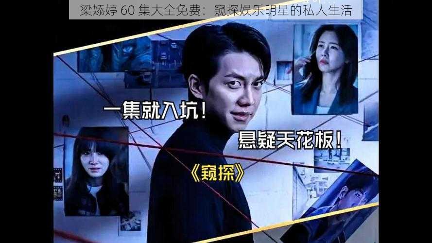 梁婖婷 60 集大全免费:窥探娱乐明星的私人生活