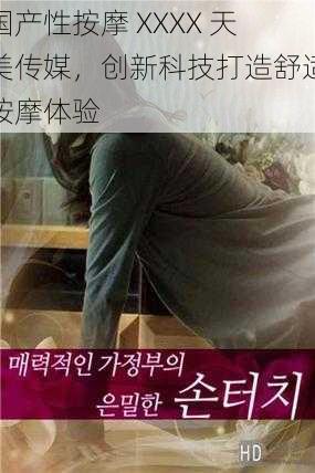 国产性按摩 XXXX 天美传媒,创新科技打造舒适按摩体验