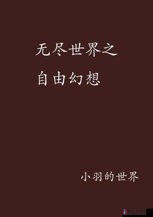 久久久久久久 AV:探索无尽的激情与幻想
