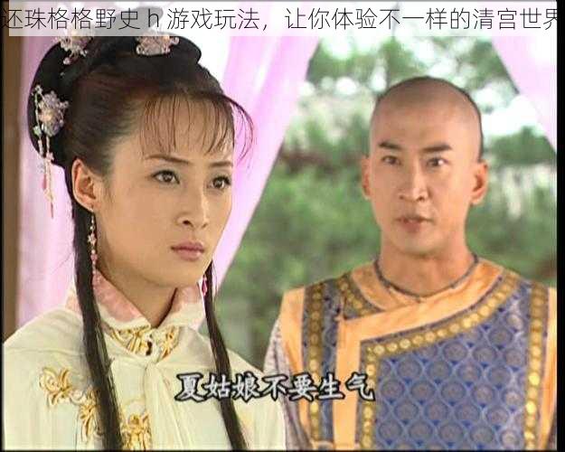还珠格格野史 h 游戏玩法，让你体验不一样的清宫世界