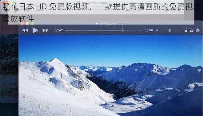 野花日本 HD 免费版视频，一款提供高清画质的免费视频播放软件