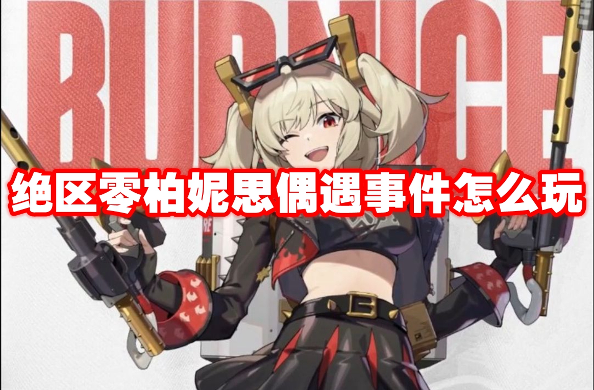 绝区零柏妮思偶遇事件怎么玩-绝区零柏妮思偶遇事件玩法攻略