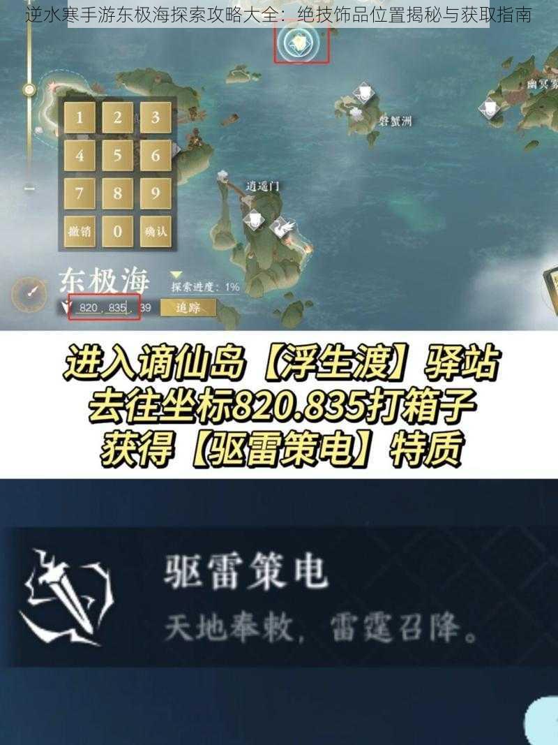 逆水寒手游东极海探索攻略大全:绝技饰品位置揭秘与获取指南