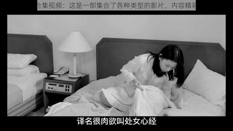 處女開苞大合集视频:这是一部集合了各种类型的影片,内容精彩,不容错过