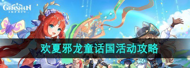 原神欢夏邪龙童话国活动怎么玩-欢夏邪龙童话国活动攻略