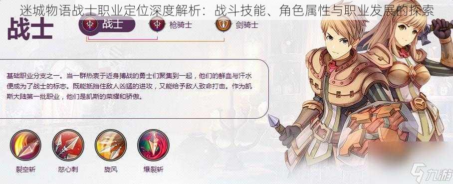 迷城物语战士职业定位深度解析:战斗技能、角色属性与职业发展的探索