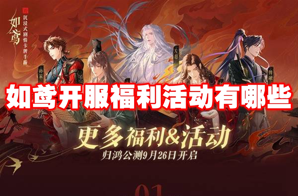 如鸢开服福利活动有哪些-如鸢开服福利活动一览