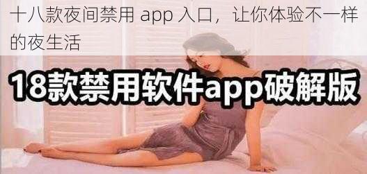 十八款夜间禁用 app 入口,让你体验不一样的夜生活