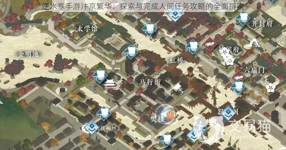 逆水寒手游汴京繁华：探索与完成人间任务攻略的全面指南
