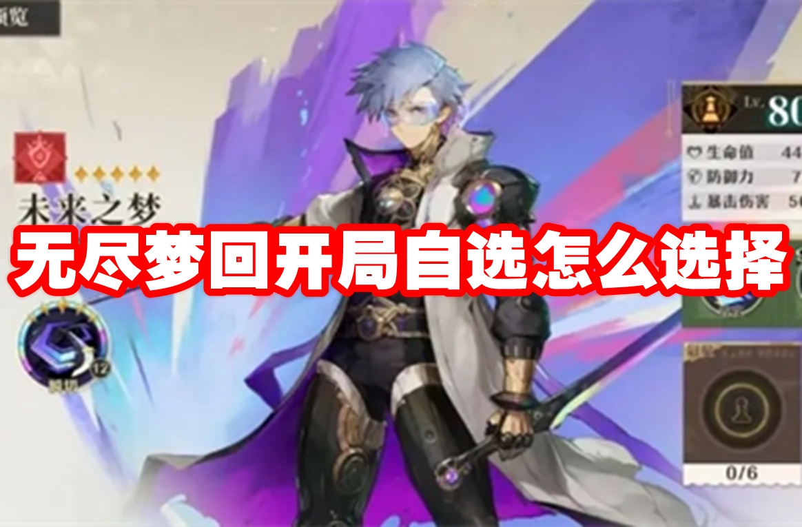 无尽梦回开局自选怎么选择-无尽梦回开开局自选选择推荐