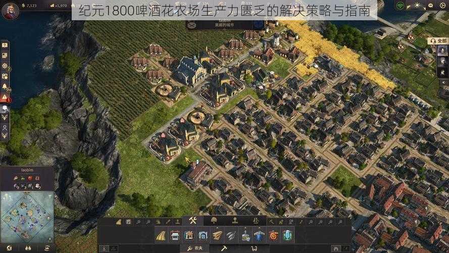 纪元1800啤酒花农场生产力匮乏的解决策略与指南