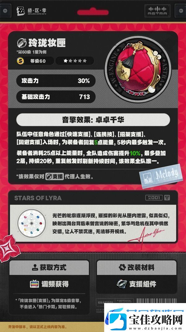 绝区零耀嘉音专属音擎玲珑妆匣一览