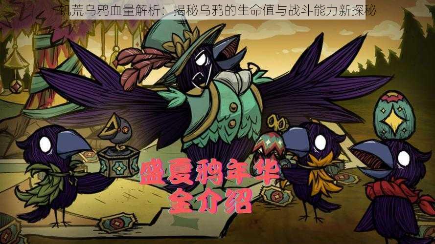饥荒乌鸦血量解析:揭秘乌鸦的生命值与战斗能力新探秘