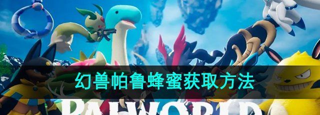 幻兽帕鲁蜂蜜怎么获得-蜂蜜获取方法