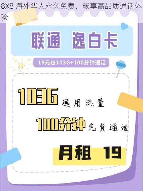 8X8 海外华人永久免费,畅享高品质通话体验