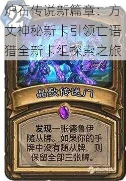 炉石传说新篇章:方丈神秘新卡引领亡语猎全新卡组探索之旅